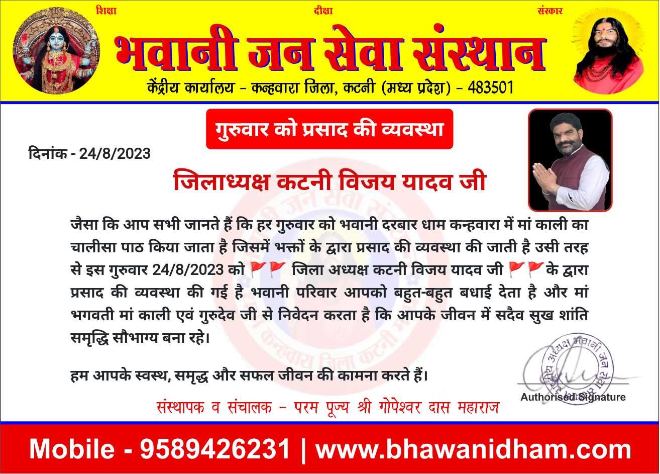 प्रसाद की व्यवस्था विजय यादव जी